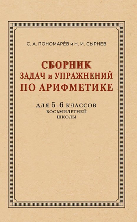 Сборник задач и упражнений по арифметике для 5-6 кл