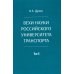 Вехи науки Российского университета транспорта. В 8 т. Т. 8: монография