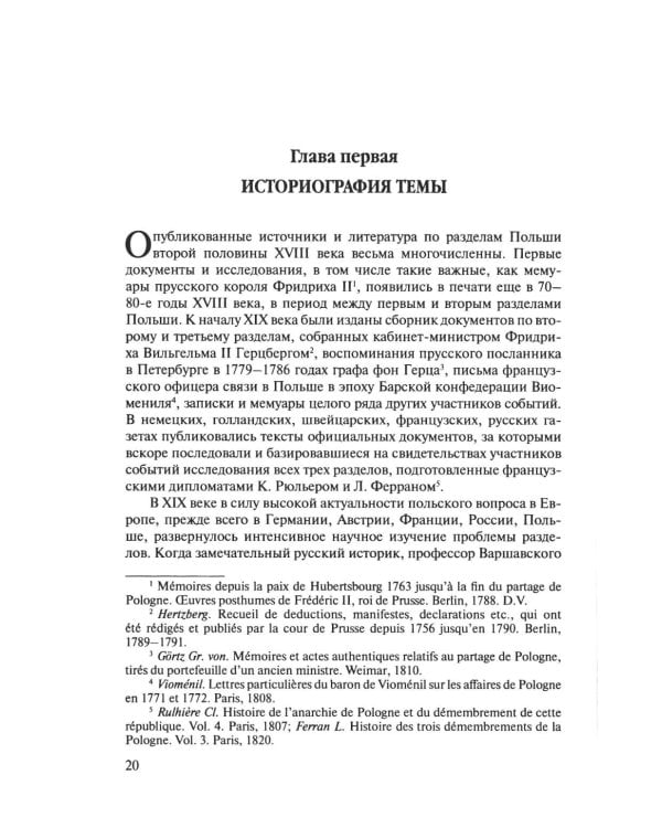Разделы Польши и дипломатия Екатерины II. 1772. 1793. 1795. 2-е изд., испр