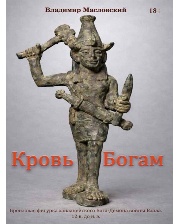 Кровь богам