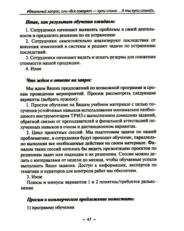 В помощь HR-у , Писать, чтобы Вас поняли, - или как правильно сделать запрос на тренинг: Учебное пособие