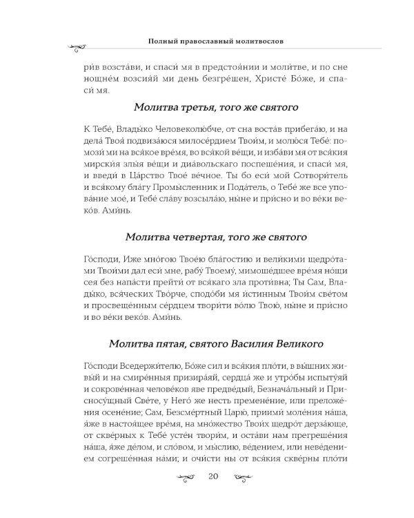 Полный православный молитвослов (белый)