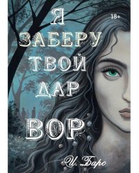 Я заберу твой Дар. Вор