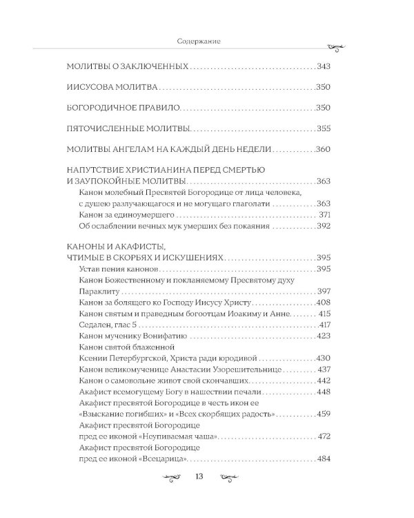 Полный православный молитвослов (белый)