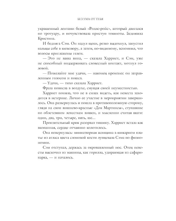 Без ума от тебя