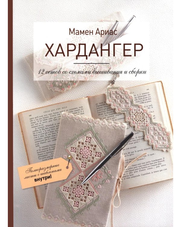 Хардангер.12 сетов со схемами вышивания и сборки