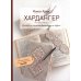 Хардангер.12 сетов со схемами вышивания и сборки