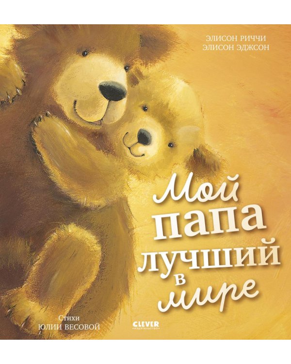 Мой папа лучший в мире