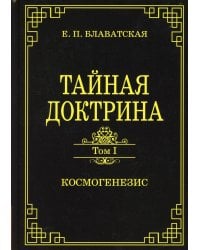 Тайная доктрина. Т. 1 Космогенезис