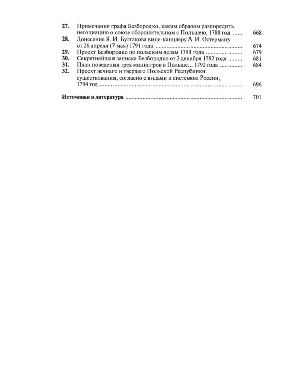 Разделы Польши и дипломатия Екатерины II. 1772. 1793. 1795. 2-е изд., испр