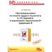 Настольная книга по оплате труда и ее расчету в "1С:Зарплата и управление персоналом 8" (ред. 3): практическое пособие. 21-е изд