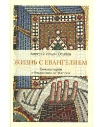 Жизнь с Евангелием. Комментарии к Евангелию от Матфея
