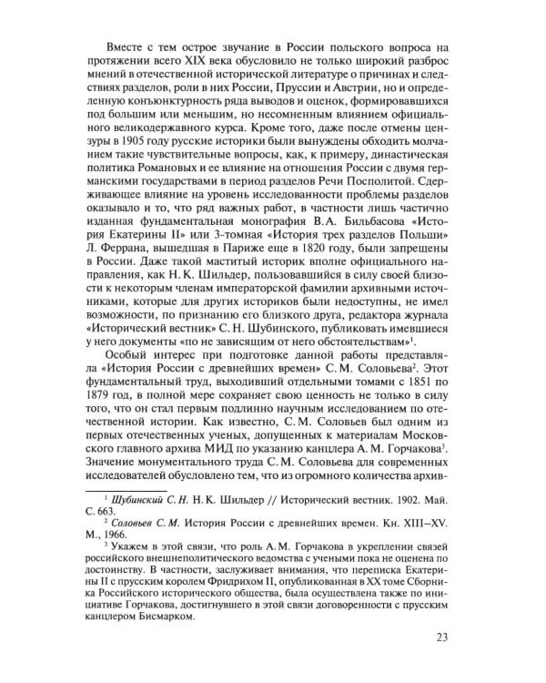 Разделы Польши и дипломатия Екатерины II. 1772. 1793. 1795. 2-е изд., испр