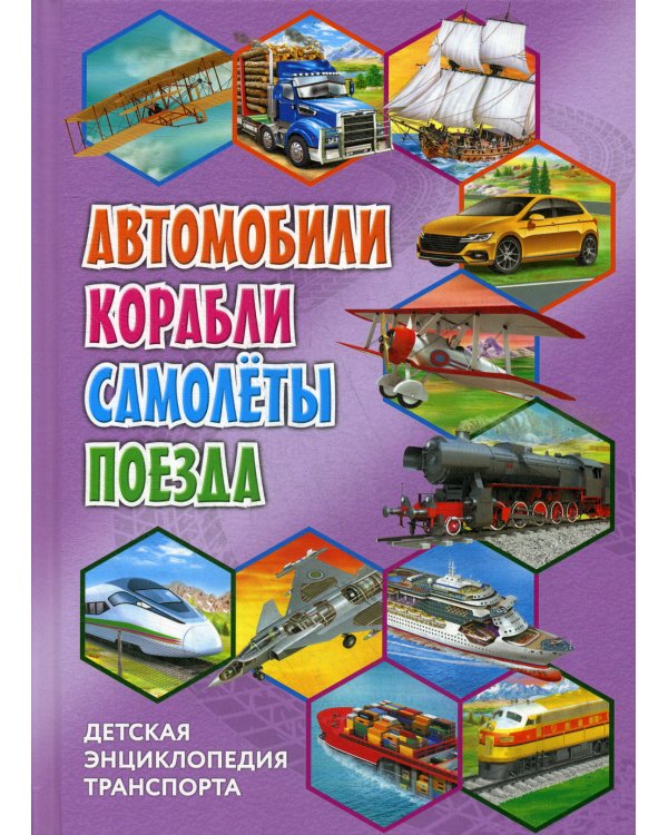 Детская энциклопедия транспорта. Автомобили, корабли, самолёты, поезда