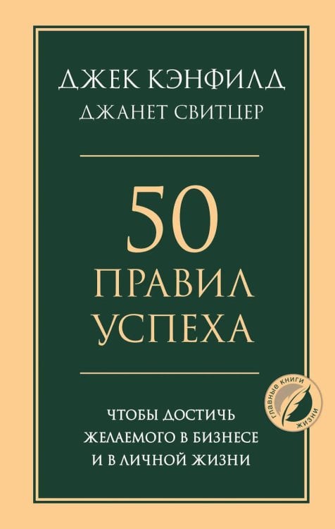 Обложка книги «50 правил успеха, чтобы достичь желаемого в бизнесе и в личной жизни» — Кэнфилд Джек;Свитцер Джанет, ISBN 9785042326929