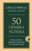 Обложка книги «50 правил успеха, чтобы достичь желаемого в бизнесе и в личной жизни» — Кэнфилд Джек;Свитцер Джанет, ISBN 9785042326929
