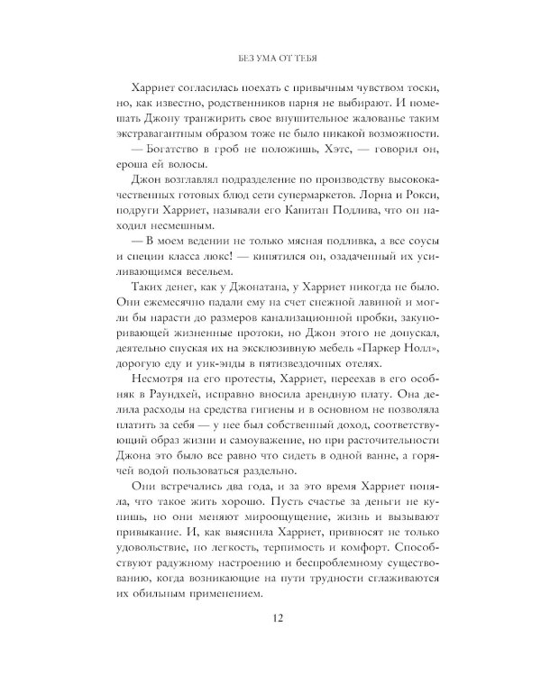 Без ума от тебя