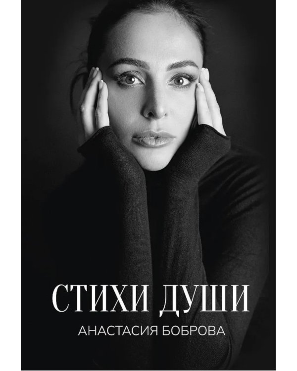 Стихи души