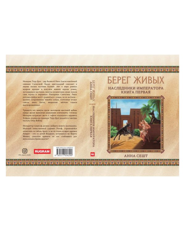 Берег живых. Наследники императора. Книга 1
