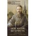 Моя жизнь во Христе (Полная версия) Моя жизнь во Христе (Полная версия)