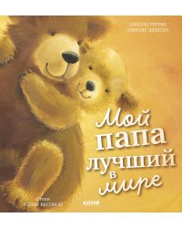Мой папа лучший в мире