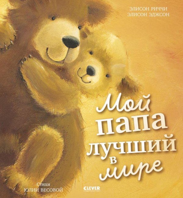 Мой папа лучший в мире