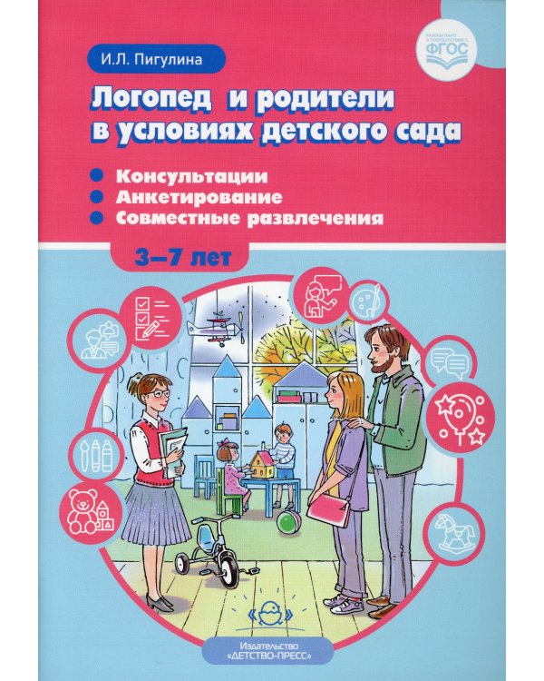 Логопед и родители в условиях детского сада. Консультации. Анкетирование. Совместные развлечения. 3-7 лет. ФГОС