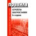 Безопасность труда России Правила устройства электроустановок. 6-е изд