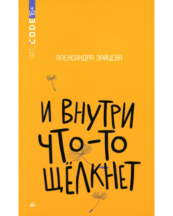 И внутри что-то щелкнет: повесть