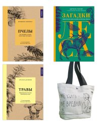 Наедине с природой (комплект из 3 кн. с шоппером)