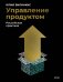 Обложка книги «Управление продуктом: российская практика» — Билинкис Юлия, ISBN 9785002149407