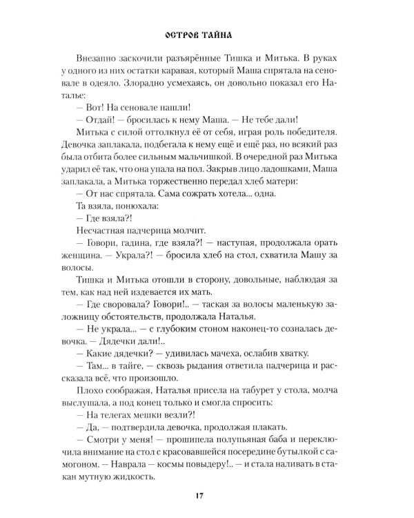 Остров Тайна: роман