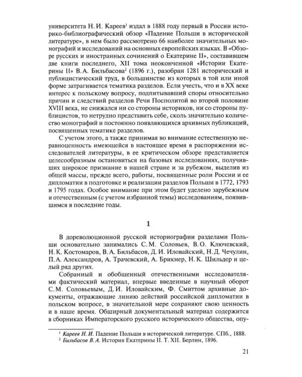 Разделы Польши и дипломатия Екатерины II. 1772. 1793. 1795. 2-е изд., испр