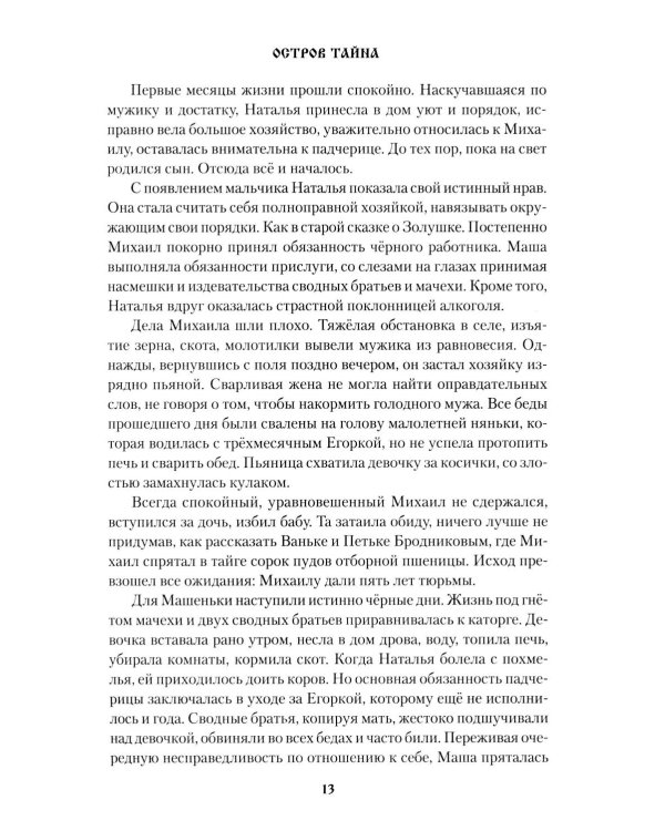 Остров Тайна: роман