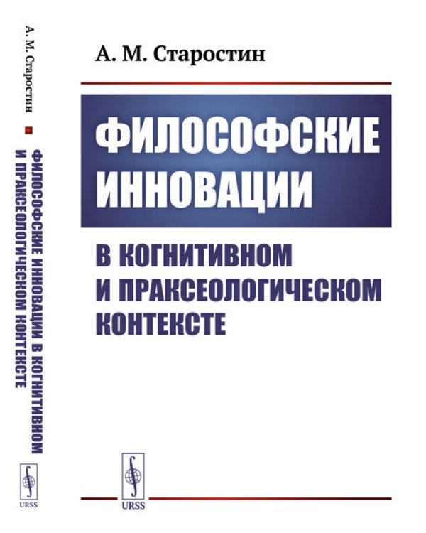 Философские инновации в когнитивном и праксеологическом контексте
