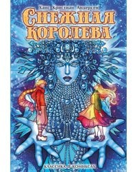 Снежная королева: комикс