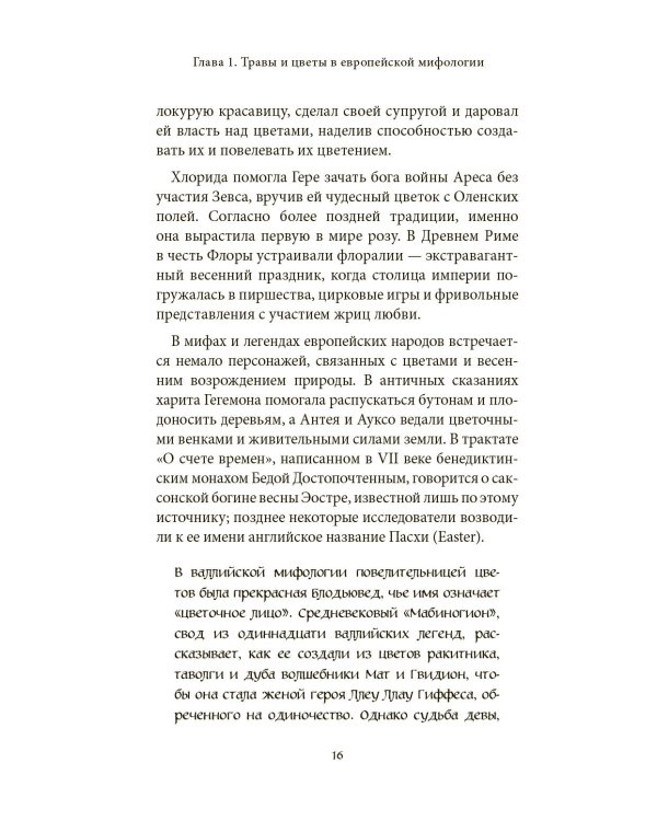 Ботанические мифы