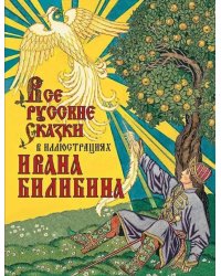 Все русские сказки в иллюстрациях Ивана Билибина