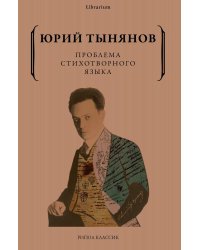 Проблема стихотворного языка