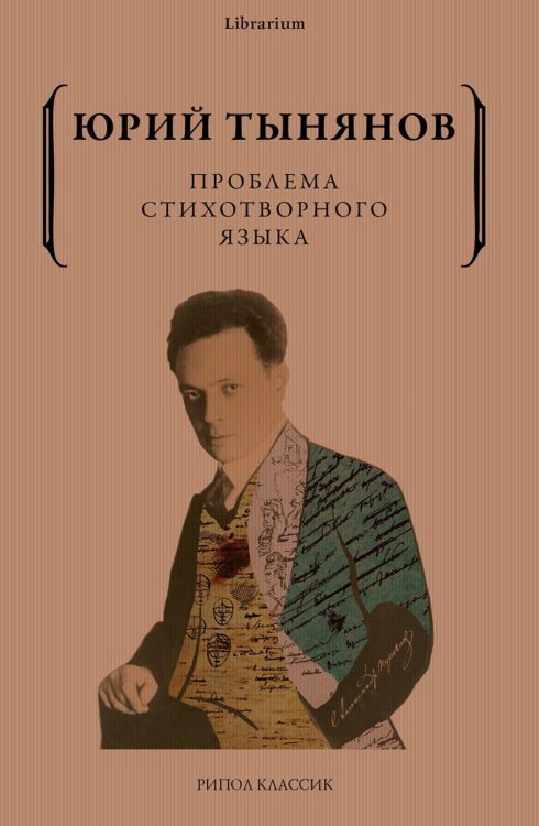 Проблема стихотворного языка