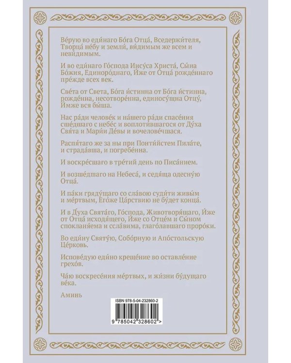 Полный православный молитвослов (белый)