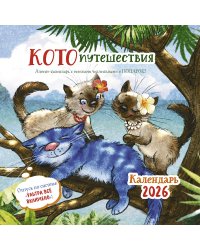 Котопутешествия: Календарь 2026