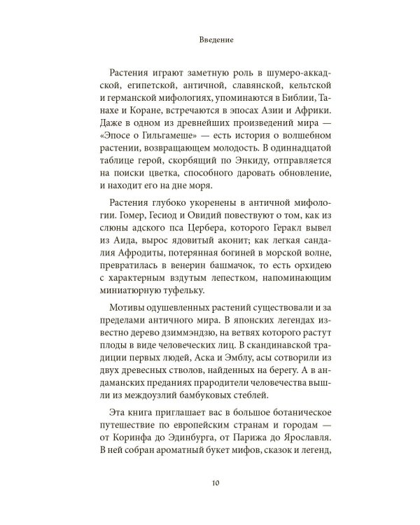 Ботанические мифы