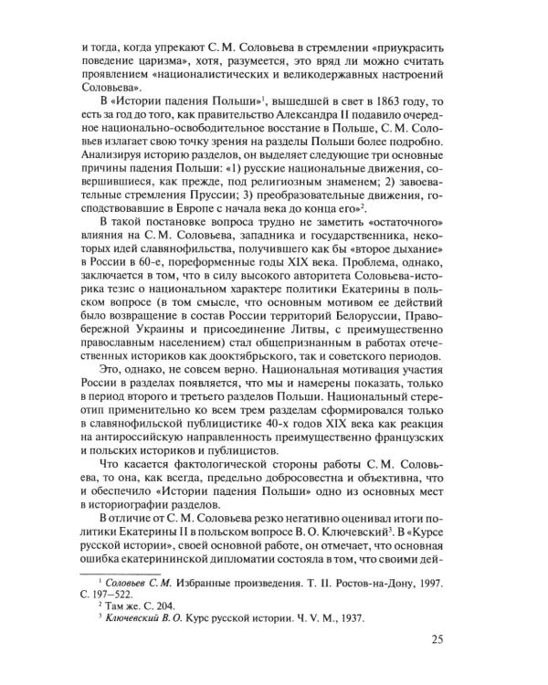 Разделы Польши и дипломатия Екатерины II. 1772. 1793. 1795. 2-е изд., испр