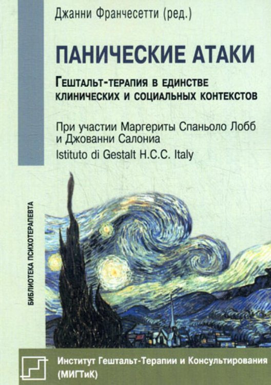 Панические атаки (Гештальт-терапия в единстве клинических и социальных конспектов)