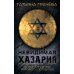 Невидимая Хазария. Тайные алгоритмы мирового господства