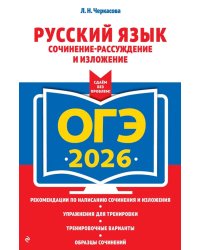 ОГЭ-2026. Русский язык. Сочинение-рассуждение и изложение