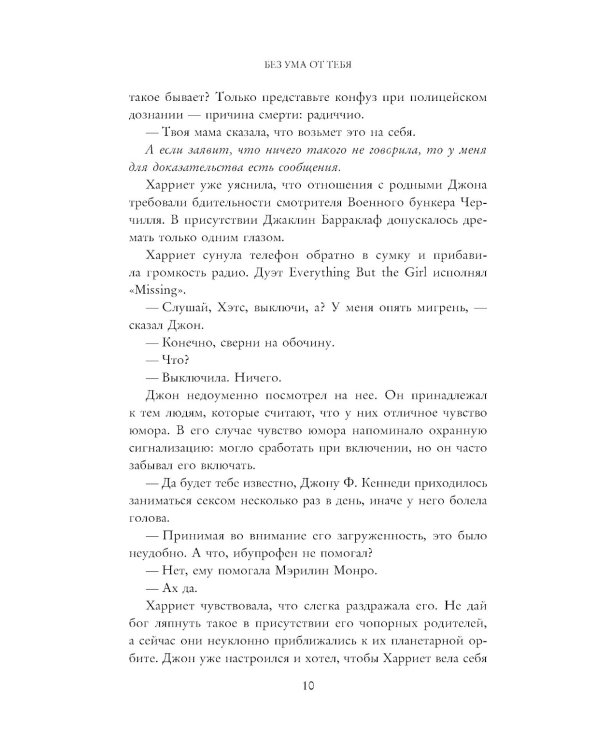 Без ума от тебя