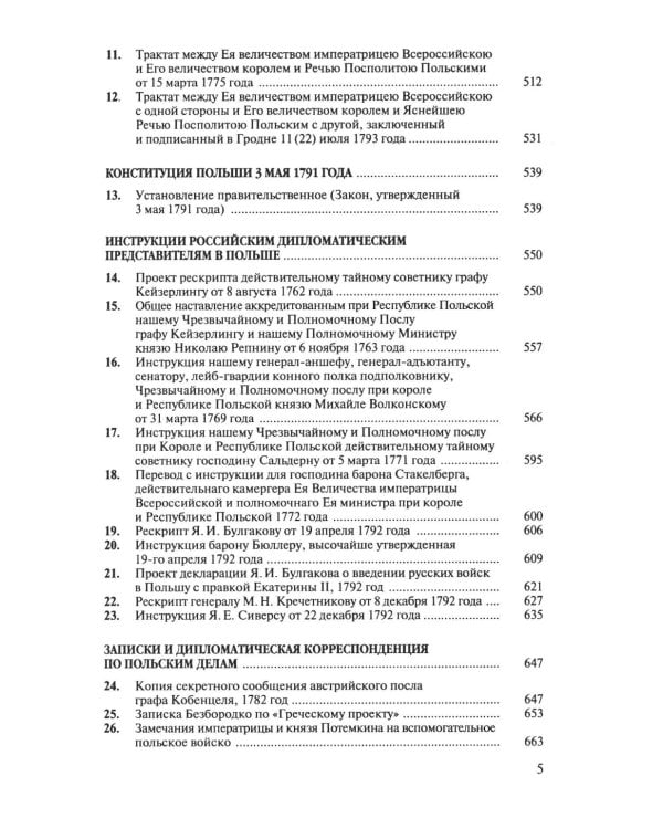 Разделы Польши и дипломатия Екатерины II. 1772. 1793. 1795. 2-е изд., испр