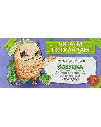 Читаем по складам Совушка